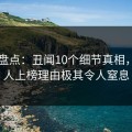 91网盘点：丑闻10个细节真相，神秘人上榜理由极其令人窒息