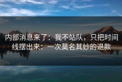 内部消息来了：我不站队，只把时间线摆出来：一次莫名其妙的退款