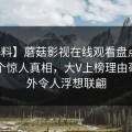 【爆料】蘑菇影视在线观看盘点：猛料10个惊人真相，大V上榜理由毫不意外令人浮想联翩