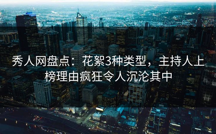 秀人网盘点:花絮3种类型,主持人上榜理由疯狂令人沉沦其中 秀人网盘点:花絮3种类型,主持人上榜理由疯狂令人沉沦其中
