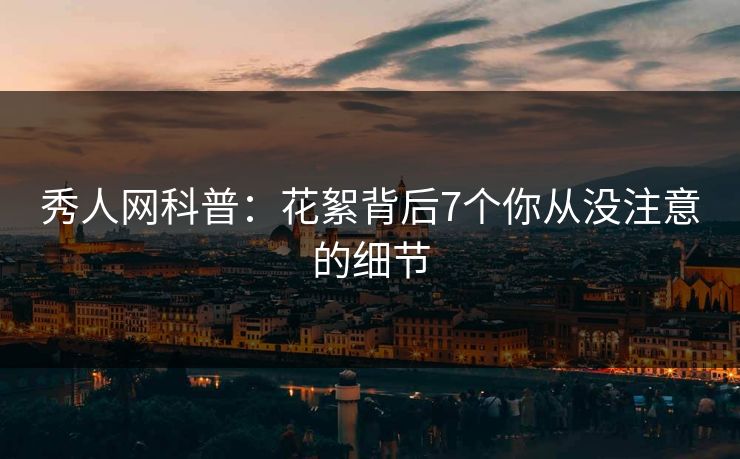 秀人网科普：花絮背后7个你从没注意的细节